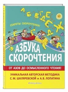Книга: Азбука швидкочитання. Авторська методика С. М. Шкляревської та А. В. Лопатіна