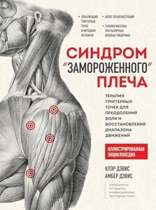 Синдром "замороженого" плеча. Терапія тригерних точок для подолання болю і відновлення діапазону рухів