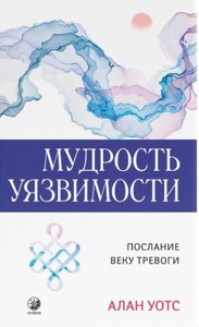 Книга: Мудрість уразливості