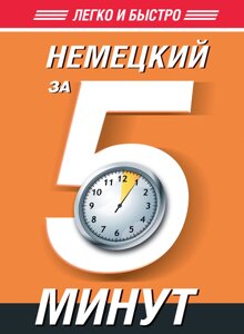 Німецька за 5 хвилин