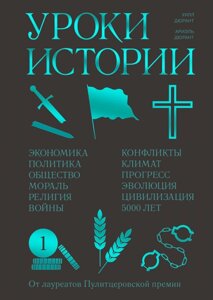 Уроки історії. Закономірності розвитку цивілізації за 5000 років