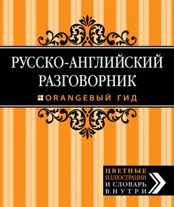 Російсько-англійський розмовник