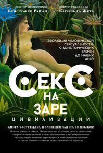 Секс на зорі цивілізації. Еволюція людської сексуальності з доісторичних часів до наших днів