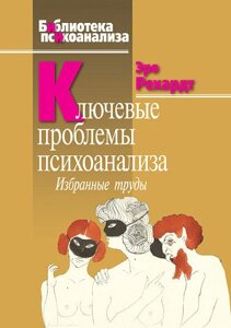 Книга: Ключові проблеми психоаналізу. Вибрані праці