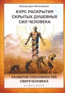 Книга: Курс розвитку прихованих душевних сил людини. Розвиток здібностей Надлюдини