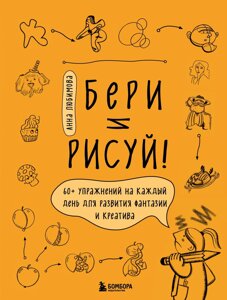Книга: Бери та малюй! 60+ вправ на кожен день для розвитку фантазії та креативу