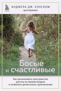 Босі та щасливі. Як організувати простір для ігор на свіжому повітрі та дозволити дітям шукати пригоди