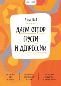 Книга: Ключ до себе. Даємо відсіч смутку та депресії
