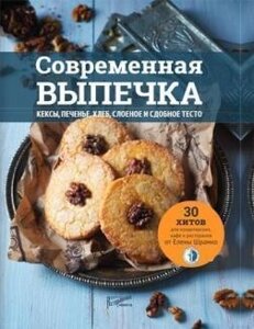 Сучасні випічки. Кекси, печиво, хліб, листкове та здобне тісто. 30 хітів для кондитерських, кафе та ресторанів від