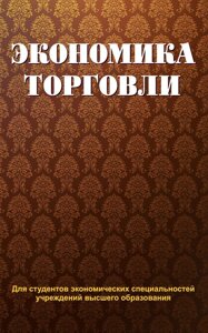 Книга: Економіка торгівлі