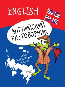 Книга: Англійська розмовник