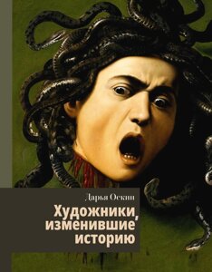 Книга: Художники, які змінили історію