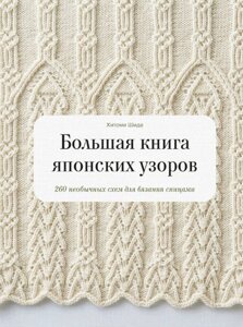 Велика книга японських візерунків. 260 незвичайних схем для в'язання спицями