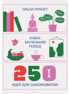 Книга маленьких перемог. 250 ідей для саморозвитку