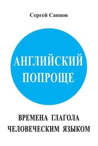 Англійська простіше. Часи дієслова людською мовою