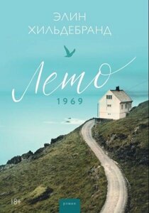 Книга: Літо 1969