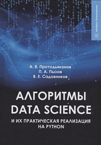 Алгоритми Data Science та їхня практична реалізація на Python