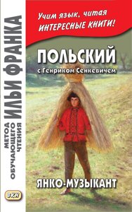 Польський із Генріком Сенкевичем. Янко-музикант/Henryk Sienkiewicz. Janko muzykant