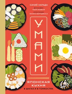 Умамі. Японська кухня. У кроках і в тонкощах