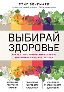 Книга: Обирай здоров'я. Як не стати хронічним хворим: унікальна шведська система