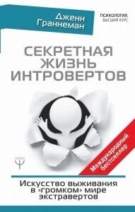 Книга: Секретне життя інтровертів. Мистецтво виживання у «гучному» світі екстравертів