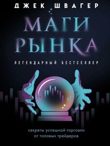 Маги ринку. Секрети успішної торгівлі від топових трейдерів