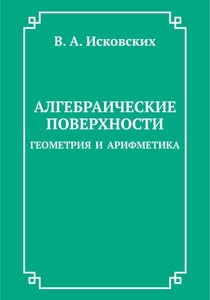 Книга: Алгебраїчні поверхні: геометрія та арифметика