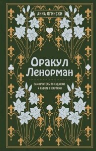 Оракул Ленорман. Самовчитель з ворожіння та передбачення майбутнього