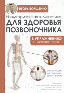 Ізометрична гімнастика для здоров'я хребта - у вправах!