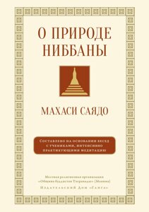 Про природу ніббани. Бесіди про медитацію