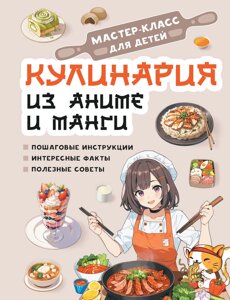Книга: Кулінарія з аніме та манги