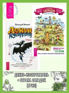 Країна загадок. Про розвиток творчого мислення дітей. ТРИЗ-ОТСМ. + Денис-винахідник