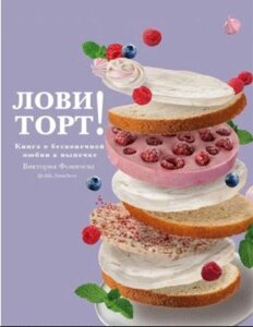 Книга: Лови торт! Книга про нескінченну любов до випічки