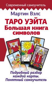 Книга: Таро Вейта. Велика книга символів. Докладний розбір кожної карти. Зрозумілий самовчитель