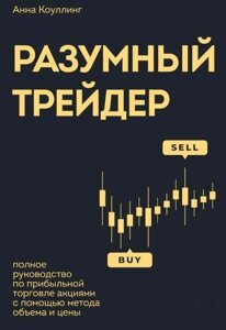 Книга: Розумний трейдер. Повне керівництво з прибуткової торгівлі акціями за допомогою методу обсягу і ціни
