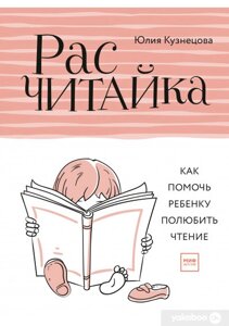 Книга: Розрахунки. Як допомогти дитині полюбити читання
