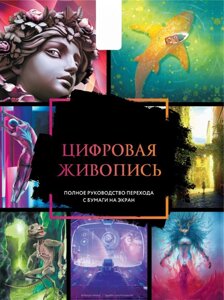 Цифровий живопис. Повне керівництво переходу з паперу на екран