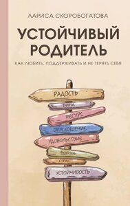 Стійкі батьки. Як любити, підтримувати і не втрачати себе