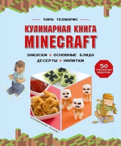 Кулінарна книга Minecraft. 50 рецептів, натхненних культовою комп'ютерною грою