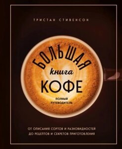 Велика книга кави. Повний путівник