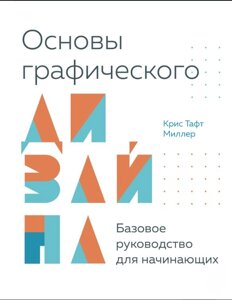 Книга: Основи графічного дизайну. Базове керівництво для початківців