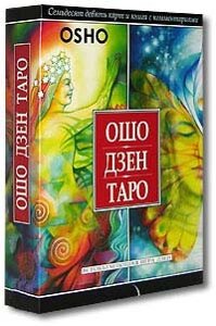 Ошо Дзен Таро (подарунковий набір) Osho Zen Tarot (gift set)