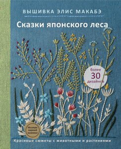 Книга: Вишивка Еліс Макабе. Казки японського лісу. Красиві сюжети з тваринами та рослинами