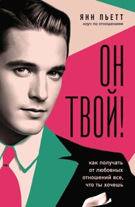 Він твій! Як отримувати від любовних стосунків усе, що ти хочеш