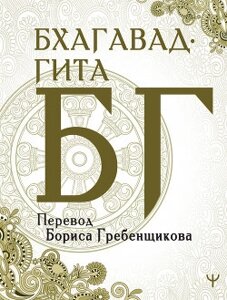 Бгаґавад-ґіта. Переклад Б. Гребенщикова