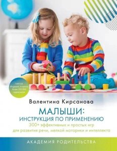 Малюки. Інструкція із застосування. 300+ ефективних і простих ігор для розвитку мовлення, дрібної моторики