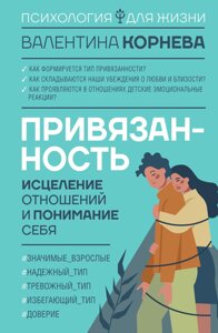 Прихильність: зцілення стосунків і розуміння себе