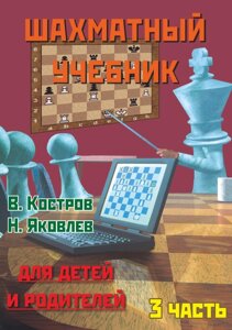 Книга: Шаховий підручник для дітей та батьків. Частина 3
