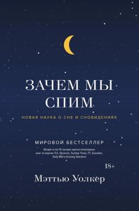Книга: Навіщо ми спимо. Нова наука про сон і сновидіння