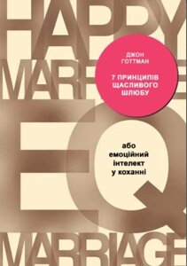 Книга: 7 принципів щасливого шлюбу, або Емоційний інтелект у коханні